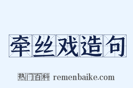 牵丝戏造句是什么意思的图片